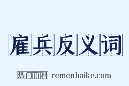 雇兵反义词是什么意思的图片